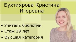 Видео-визитка учителя биологии Бухтияровой Кристины Игоревны