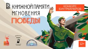 Никто не забыт и ничто не забыто. Конкурс буктрейлеров «В книжной памяти мгновения Победы»