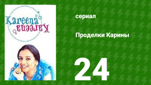 Проделки Карины 24 серия (сериал, 2004)