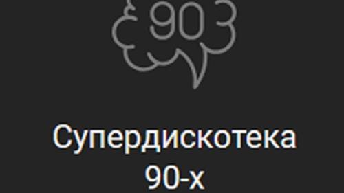 Радио Супердискотека 90-х — слушать онлайн