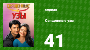 Священные узы 41 серия (сериал, 2009)