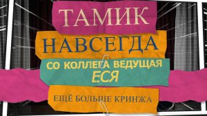 Тамик навсегда -  часть 2 - школьное юмористическое шоу