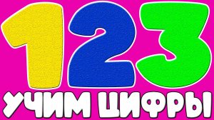 Учим цифры легко и весело со зверушками! Обучающее мультик для детей 2-6 лет.