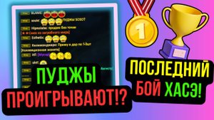 ПУДЖЫ НАЧАЛИ ПРОИГРЫВАТЬ! ПОЧЕМУ? ПОСЛЕДНЕЕ ГВГ ХАСЭ. COMEBACK PW / PERFECT WORLD