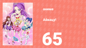 Айкацу! 65 серия (аниме-сериал, 2012)