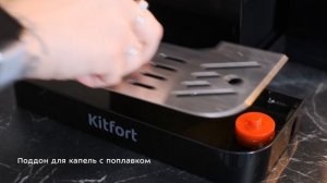 Автоматическая кофемашина Kitfort КТ-7460