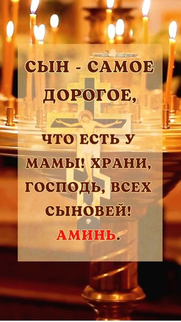 СЫН – САМОЕ IN ЦИ ДОРОГОЕ, что есть у мамы!Храни, Господ? смотреть онлайн