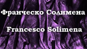 Франческо Солимена  Francesco Solimena биография работы