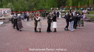 «Майский вальс» продолжается: в Выксе превратили парк в ретро-танцплощадку