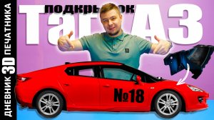 😱 3D ПЕЧАТЬ МАКЕТОВ | Подкрылок авто ТагАЗ | Воздухозаборник Volvo | Дневник 3Д печатника №18 #3d