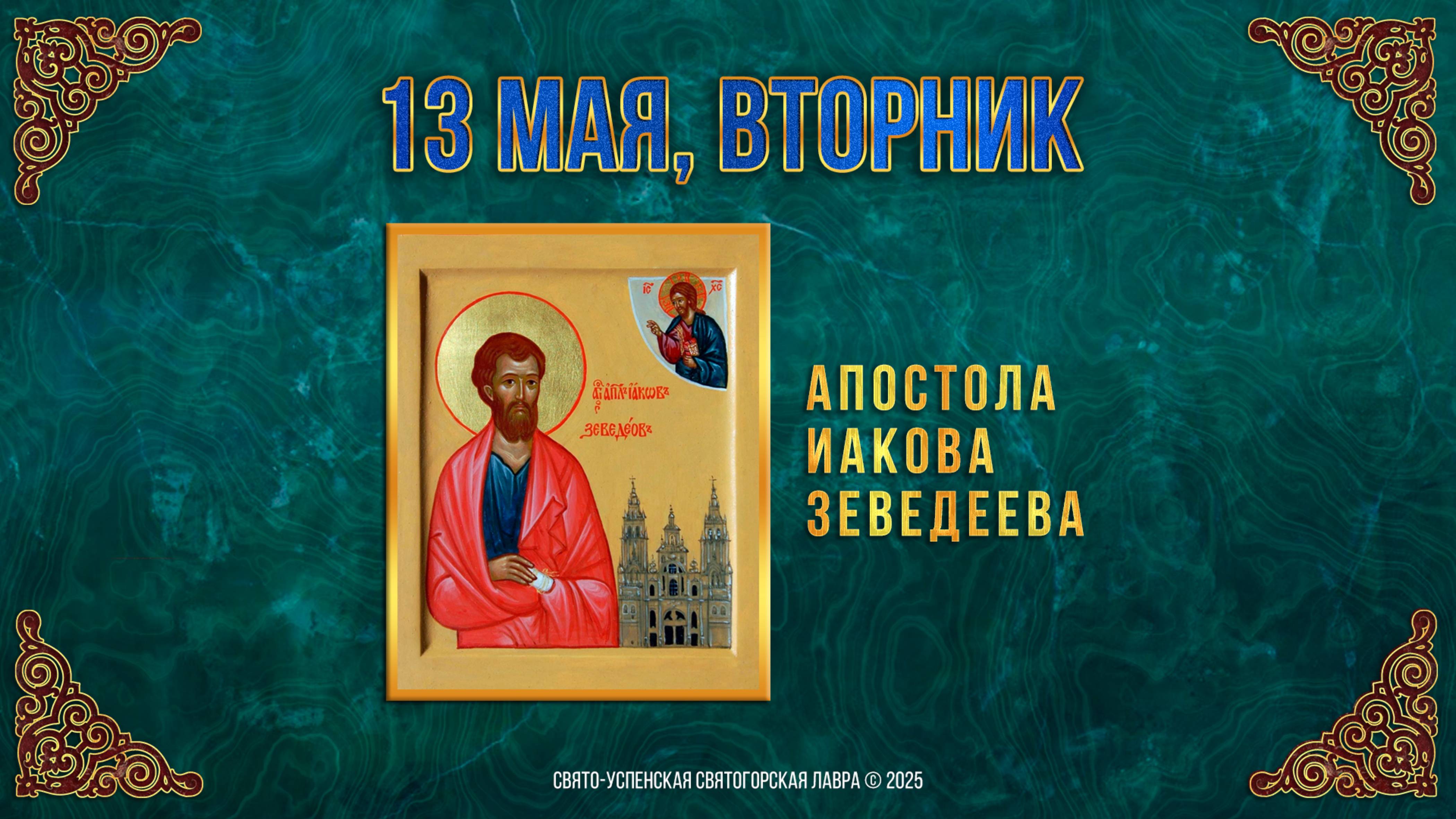 Апостола Иакова Зеведеева. 13 мая 2025 г. Православный мультимедийный календарь