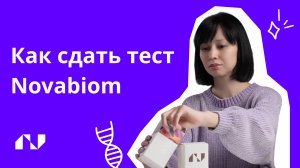 Как сдать тест Novabiom?