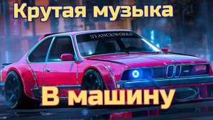 🔝Крутая Музыка в Машину 2025 🔥 Классная Бас Музыка  🔥 Качает Крутая Бас Музыка 2022 Слушать #муз
