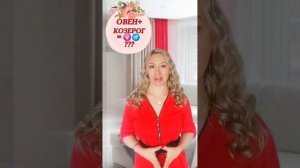 🔥🔥 ♈Женщина-Овен и мужчина Козерог♑. Какова их совм