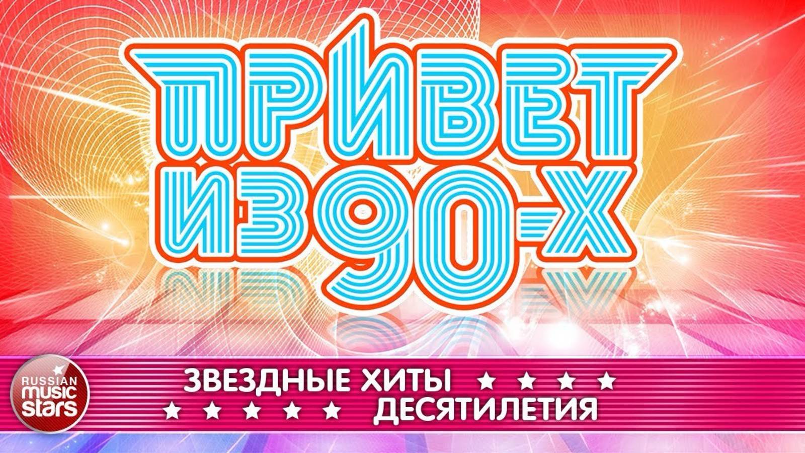 ДИСКОТЕКА 90х🔥Лучшие песни 90-х🔥Русская музыка 90х🔥Привет из любимых 90х