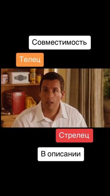 Совместимость Телец и Стрелец - 0%
