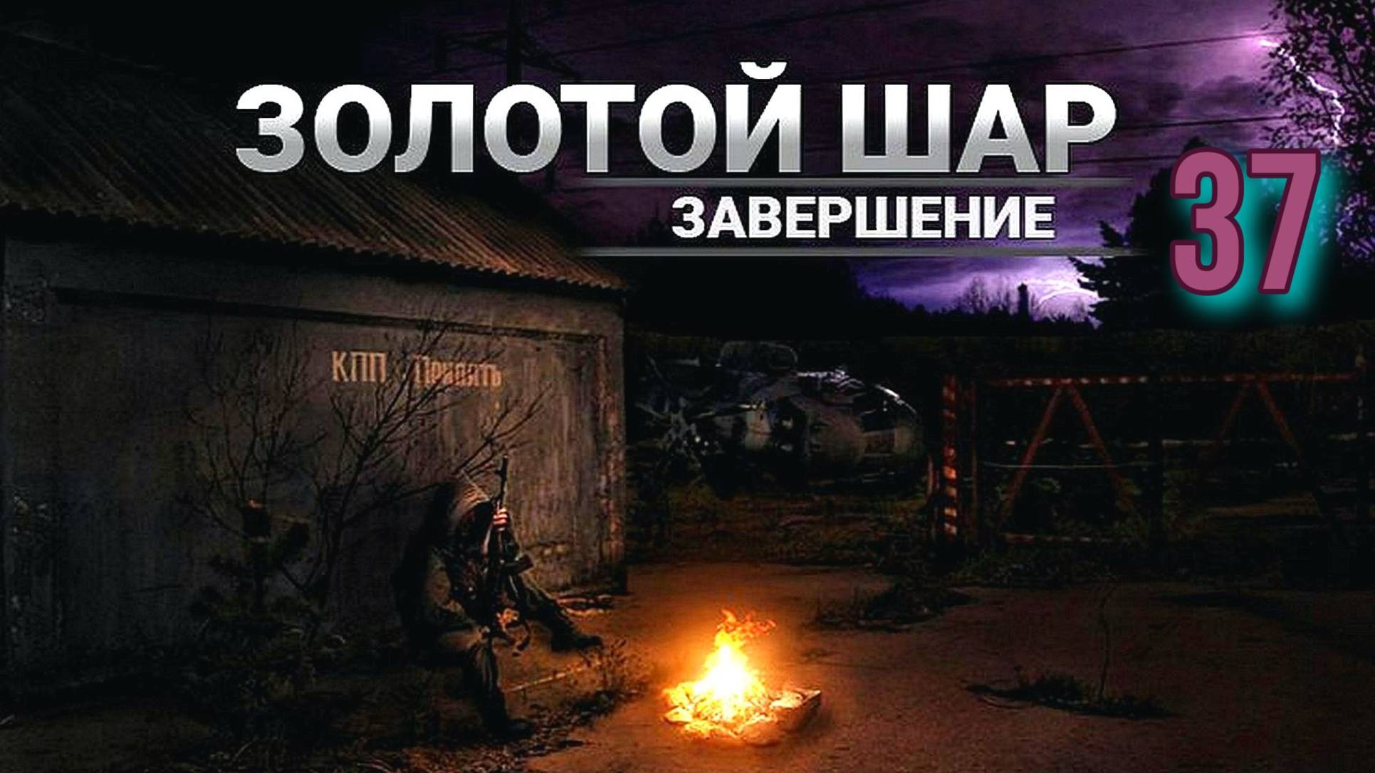 Золотой шар № 37. Задания на Янтаре