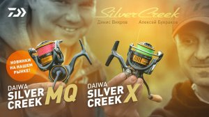 КАТУШКИ DAIWA 22 SILVER CREEK X LT & 22 DAIWA SILVER CREEK MQ LT