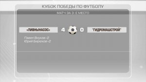 МАТЧ ЗА 3-е МЕСТО