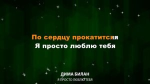 Дима Билан — Я просто люблю тебя (Текст Lyrics)