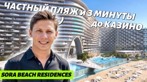 Вы ТОЧНО ЗАХОТИТЕ этот проект! ЭКСКЛЮЗИВ! Sora Beach Residences