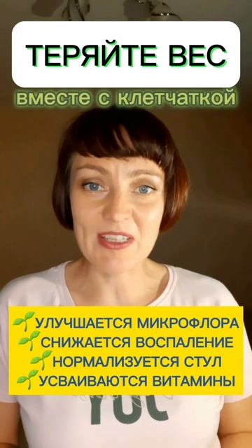 👍 ТЕРЯЕТЕ ВЕС 👍 #shorts #клетчатка #похудей #худеемправи смотреть онлайн
