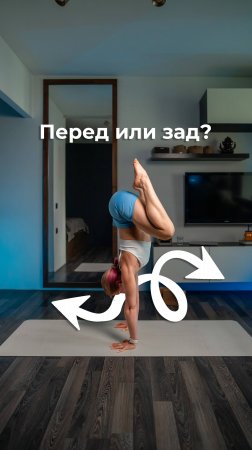 Перед или зад? #стойка