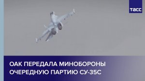 ОАК передала Минобороны очередную партию Су-35С