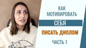 Как мотивировать себя писать диплом. Часть 1