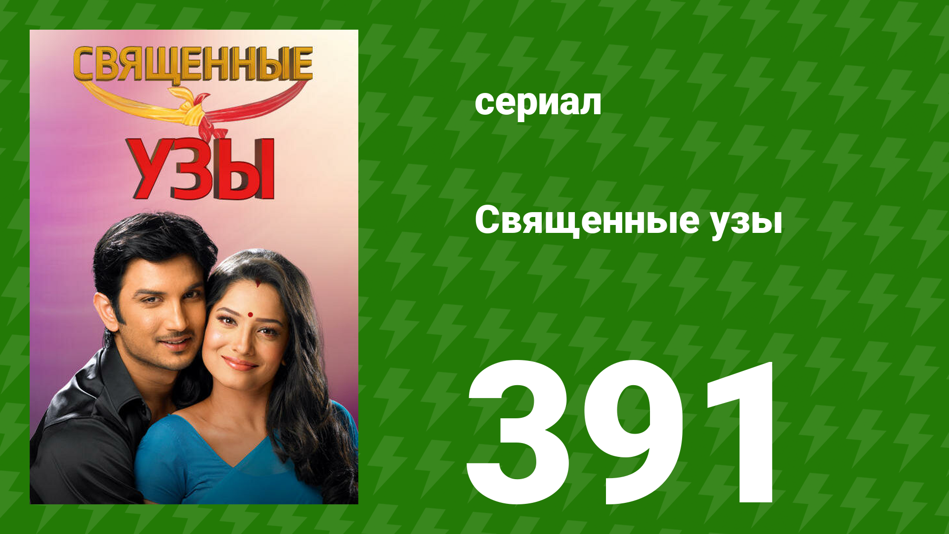 Священные узы 391 серии (сериал, 2009) смотреть онлайн
