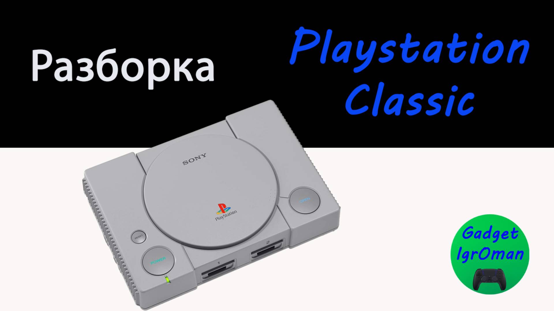 Как разобрать игровую приставку Playstation Classic смотреть онлайн