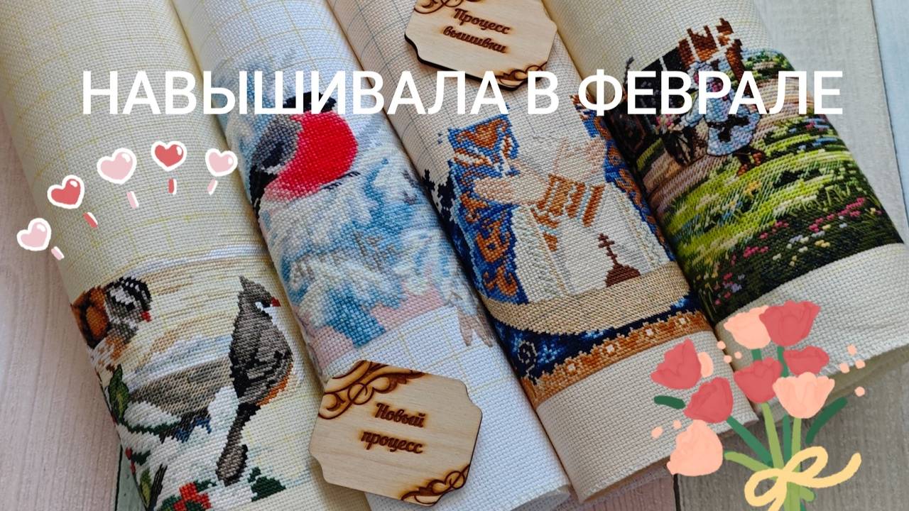 ВЫШИВАЛЬНЫЕ ИТОГИ ФЕВРАЛЯ
