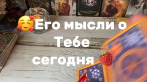 Что Он думает о Тебе🍒Таро расклад