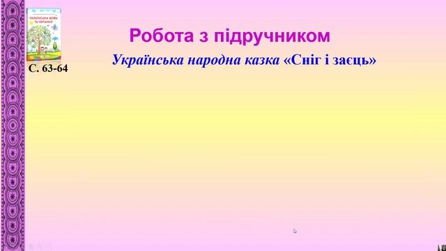 Чому зайчик кожушок міняє? Українська народна казка "Сніг і заєць". смотреть онлайн