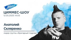 Циммес-Шоу. В гостях Анатолий Скляренко 12.05.2025
