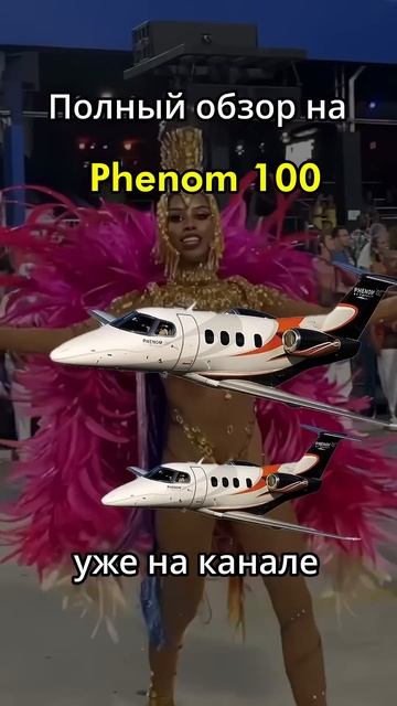 Обзор Embraer Phenom 100 уже у меня на канале! смотреть онлайн