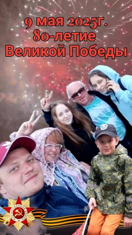 9 мая 2025г. 80-ая годовщина со дня Победы в Великой Отечественной Войне.