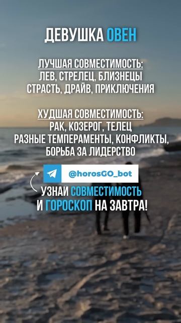 Лучшая и Худшая совместимость для Девушки ОВЕН ❤️ #го