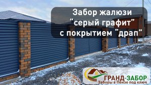 Видеообзор готового забора жалюзи на кирпичных столбах, RAL7024 Драп.