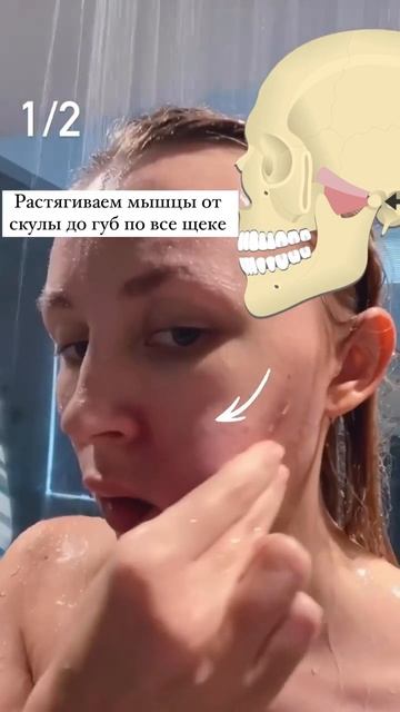 Расслабить челюсть не выходя из душа? Легко!
