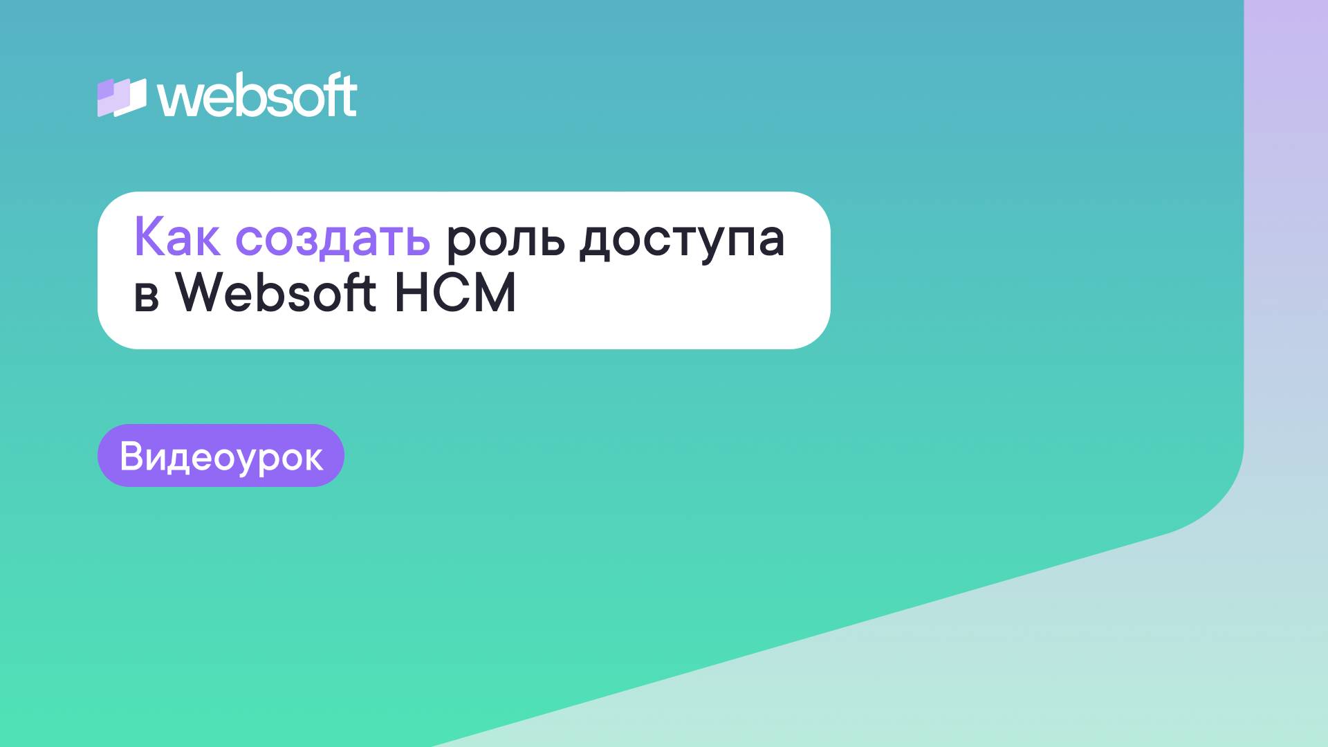 Как добавить роль доступа в Websoft HCM