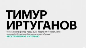 Значимость ЮФО для развития мебельной промышленности России || Тимур Иртуганов