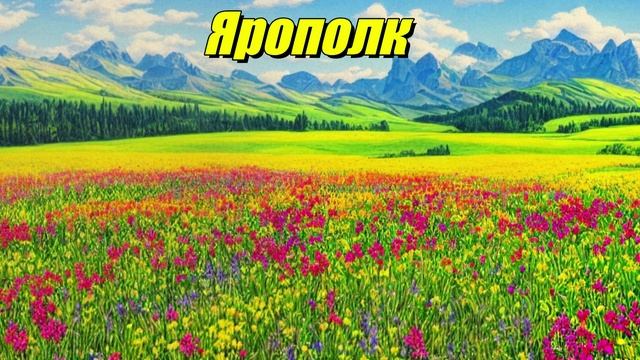 Ярополк