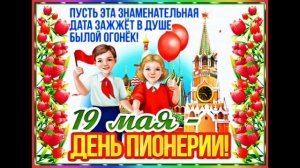 ЭТО НАША С ТОБОЙ ИСТОРИЯ! С ДНЁМ ПИОНЕРИИ!