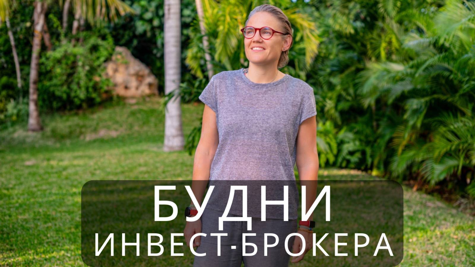 Как думает инвестор: будни брокера без прикрас
