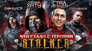 Что СТАЛО с главными героями S.T.A.L.K.E.R. - История персонажей серии СТАЛКЕР
