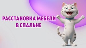 Как расположить мебель в спальной комнате, объединённой с гостиной