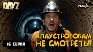 Pervak /16 серия/ ШАХТЫ! КАК ОТСЮДА ВЫЙТИ? /5 сезон (Весна)/  СОЛО ВЫЖИВАНИЕ НА HARD СЕРВЕРЕ В DAYZ!