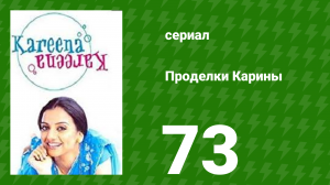 Проделки Карины 73 серия (сериал, 2004)