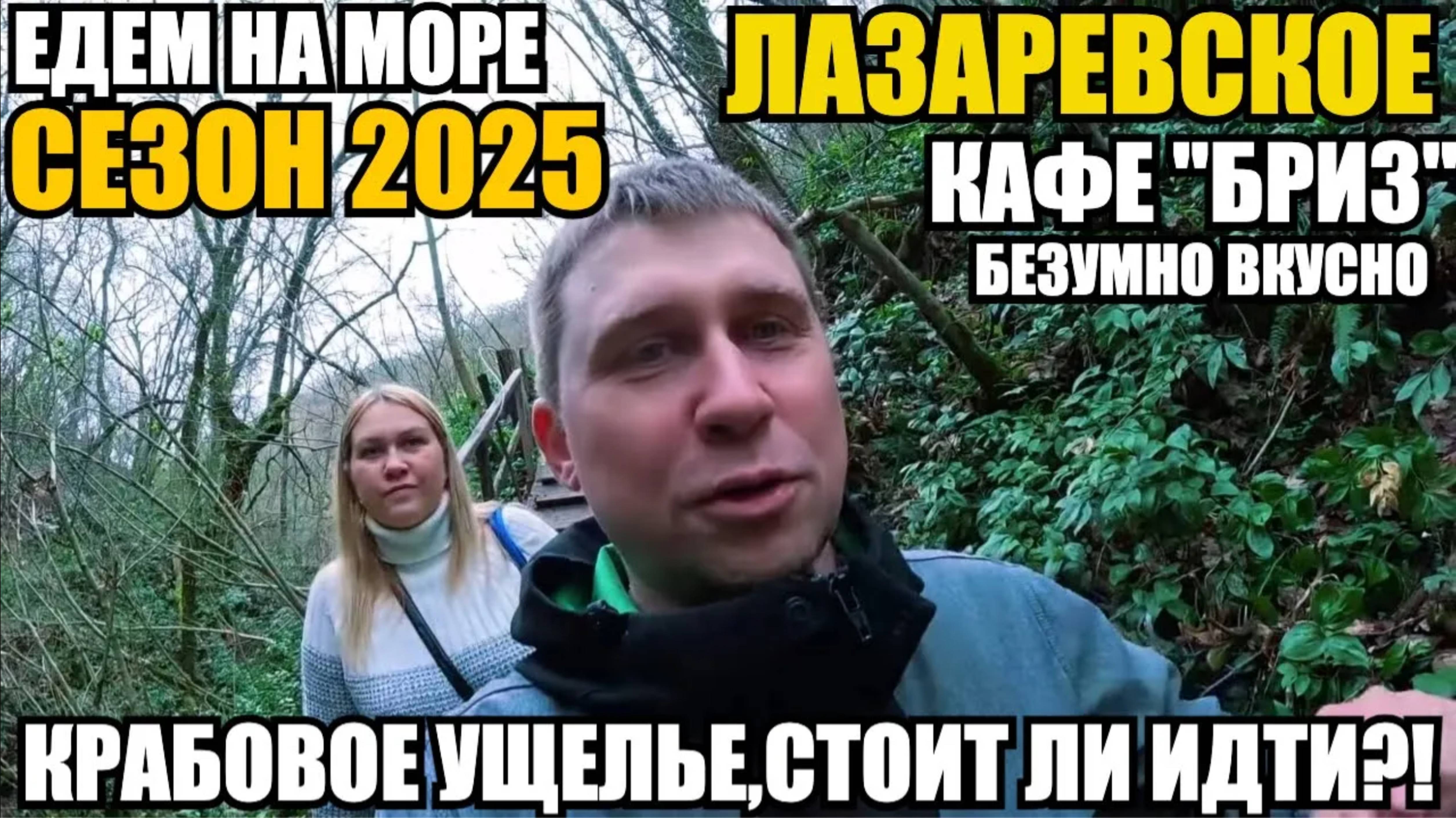 ЛАЗАРЕВСКОЕ 2025/ЕДЕМ НА МОРЕ/КРАБОВОЕ УЩЕЛЬЕ/РЫНОК/КАФЕ БРИЗ,БЕЗУМНО ВКУСНО #лазаревское #обзор